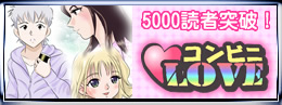 コンビニLOVE