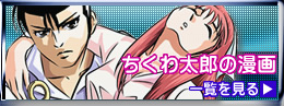 ちくわ太郎の漫画一覧