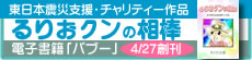 るりおクンの相棒【電子書籍版】パブー