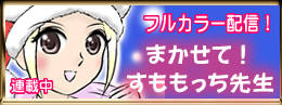 まかせて！すももっち先生