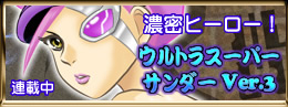 ウルトラスーパーサンダーVer3
