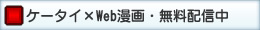 ケータイ漫画